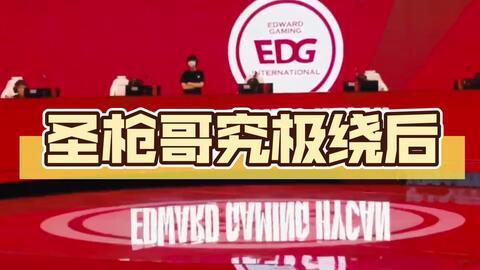 EDG逆转GEN，Tian一己之力扛起全队